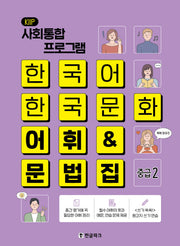 한국어 한국문화 어휘&문법집(중급2)