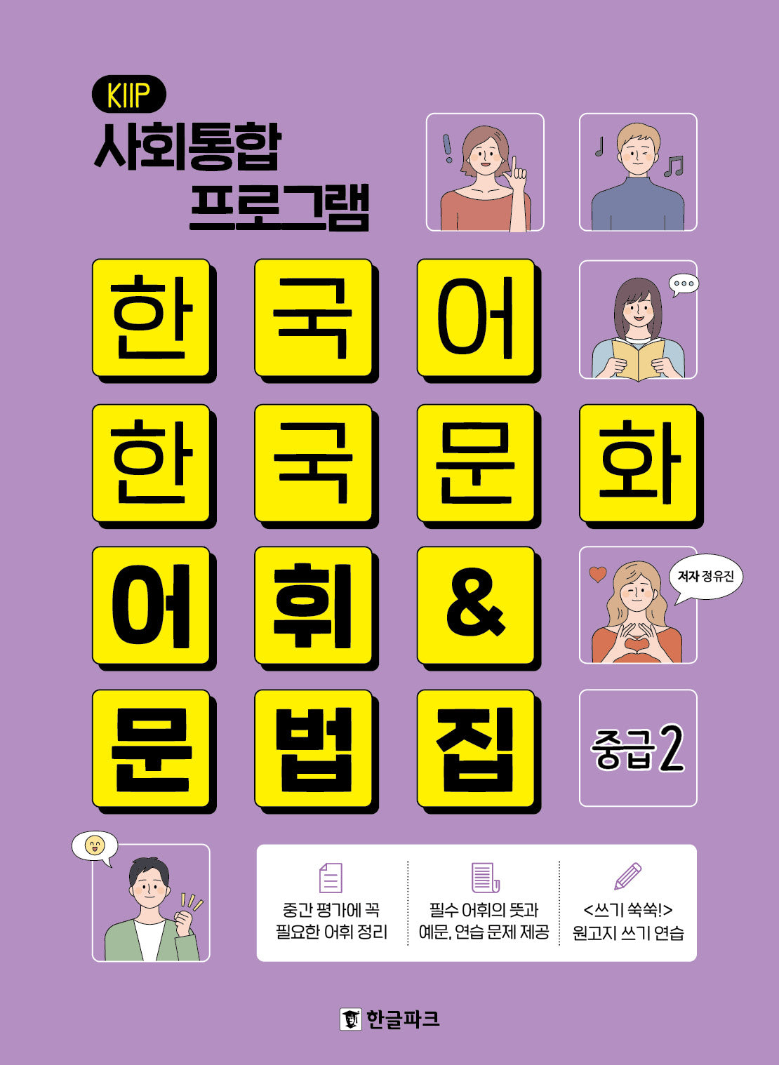 한국어 한국문화 어휘&문법집(중급2)