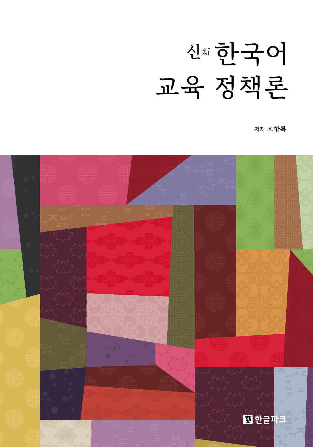 신 한국어 교육 정책론