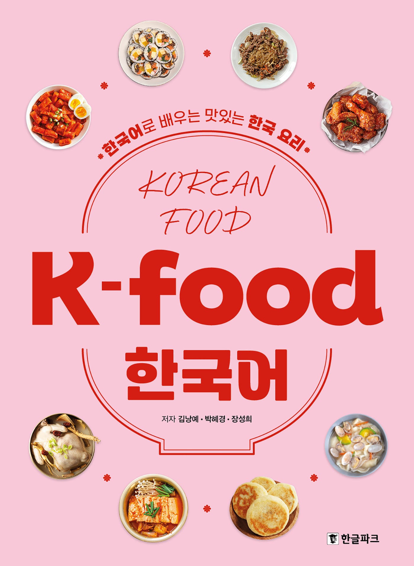K-food 한국어