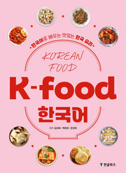 K-food 한국어