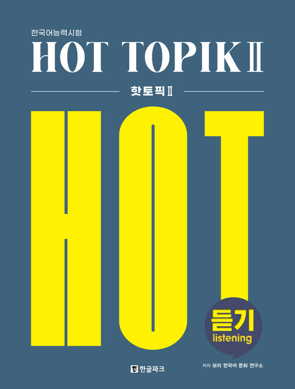 한국어능력시험 HOT TOPIK 2 듣기