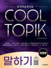 한국어능력시험 COOL TOPIK 쿨토픽 말하기(개정판)