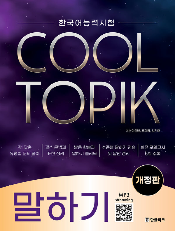 한국어능력시험 COOL TOPIK 쿨토픽 말하기(개정판)