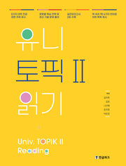 유니 토픽2 읽기: Univ. TOPIK 2 Reading