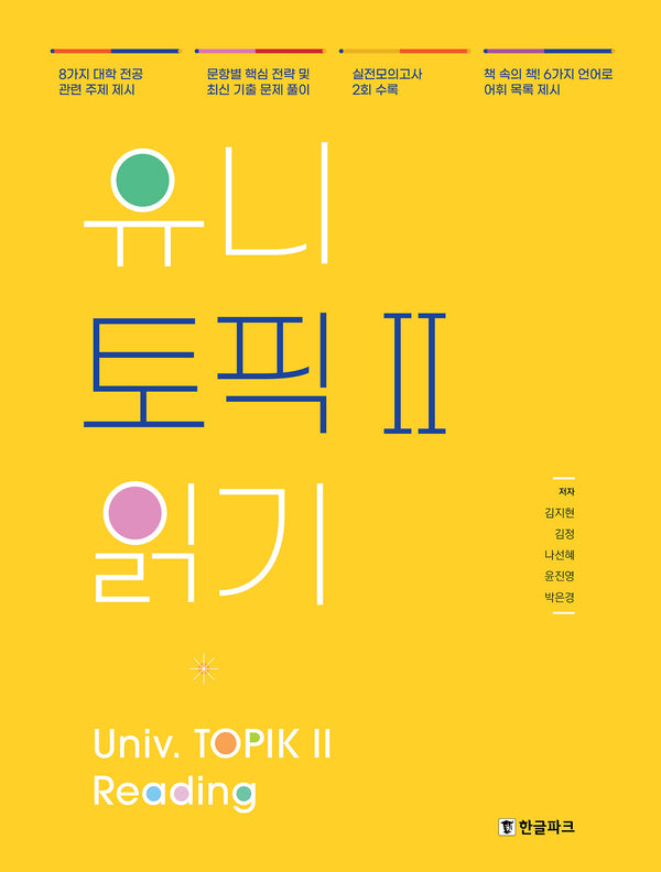 유니 토픽2 읽기: Univ. TOPIK 2 Reading