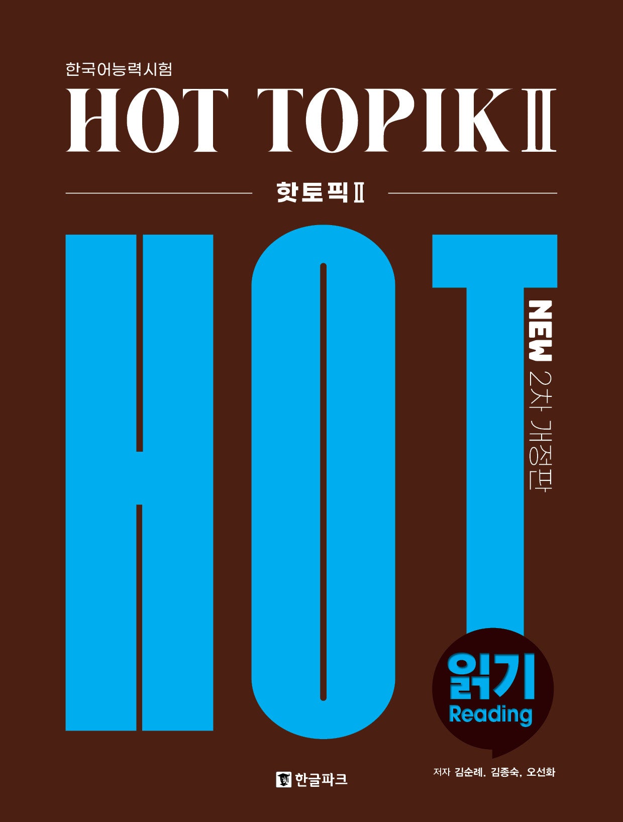 한국어능력시험 HOT TOPIK2 읽기(개정판 2판)