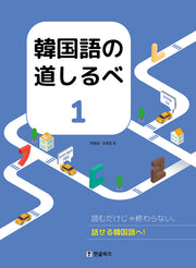 한국어 길잡이 1(韓?語の道しるべ １)