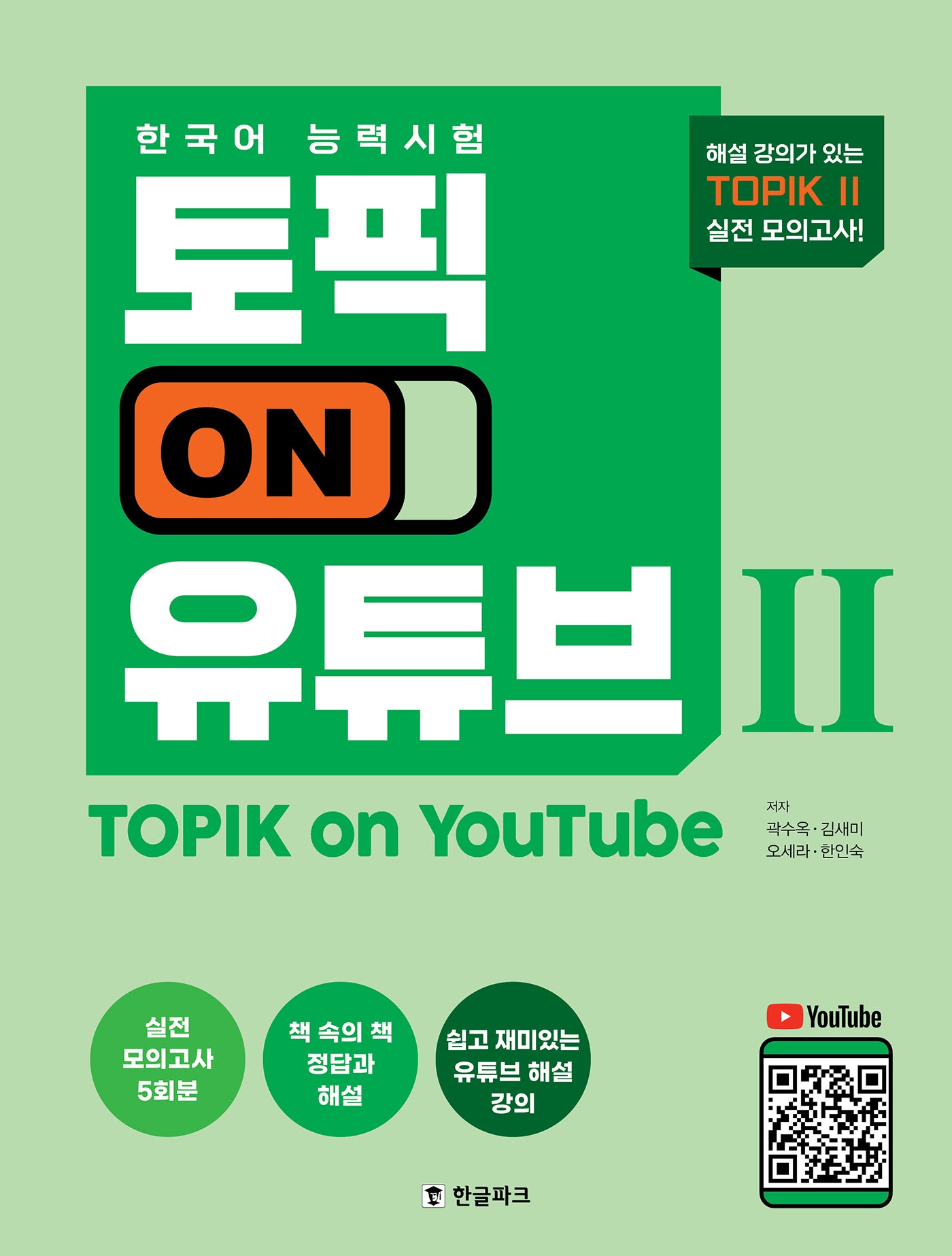 한국어능력시험 토픽 On 유튜브 2