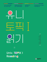 유니 토픽1 읽기 (Univ TOPIK1 Reading)