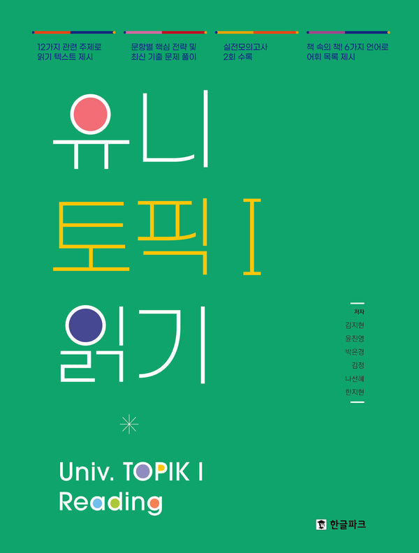 유니 토픽1 읽기 (Univ TOPIK1 Reading)