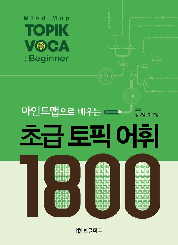 마인드맵으로 배우는 초급 토픽 어휘 1800