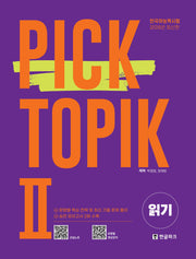 2026 Pick TOPIK 2 읽기