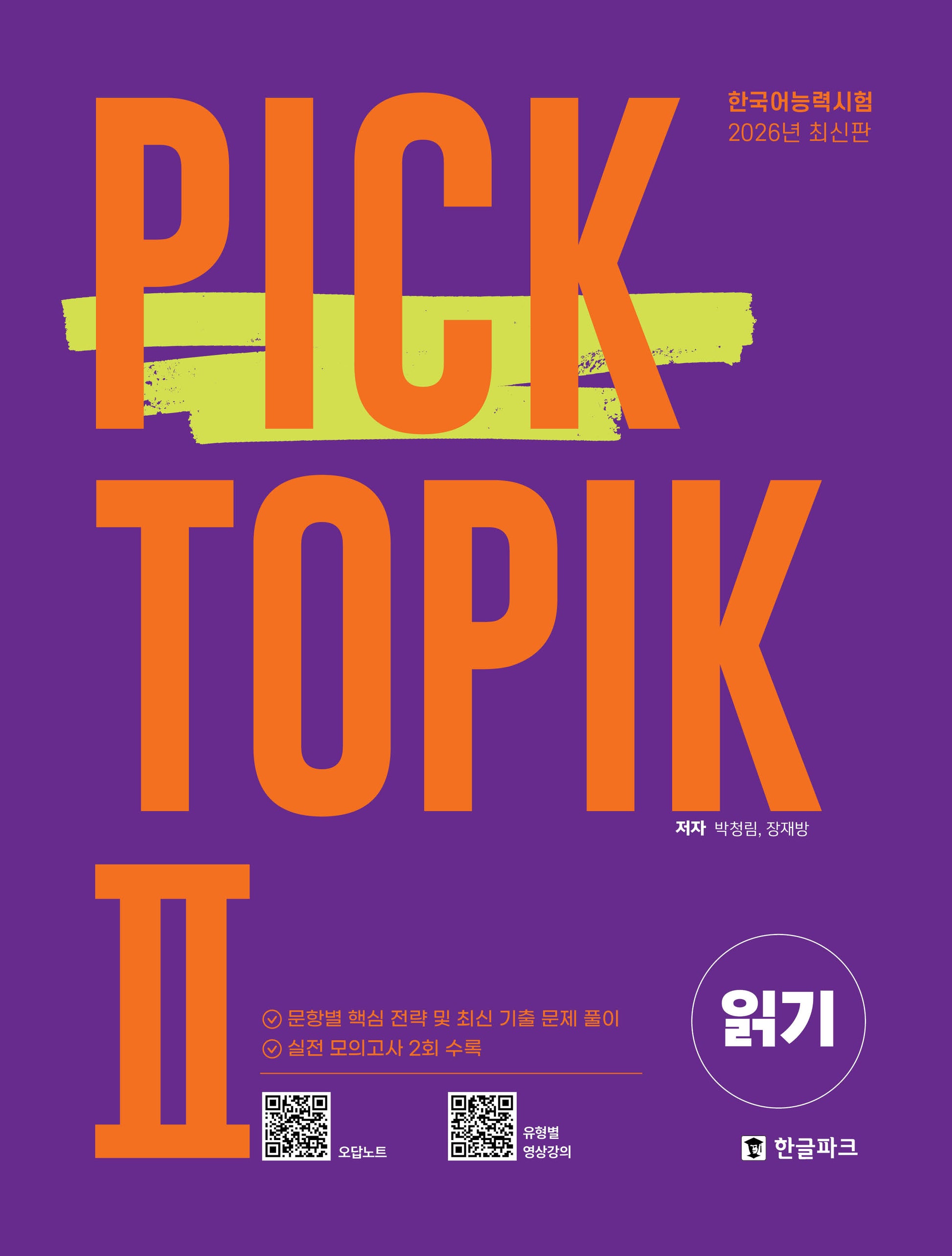 2026 Pick TOPIK 2 읽기