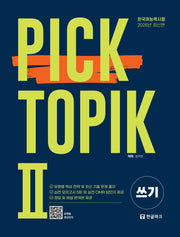 2026 Pick TOPIK 2 쓰기