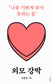 외모 강박: 나를 기쁘게 하지 못하는 몸(배반 인문학 1)