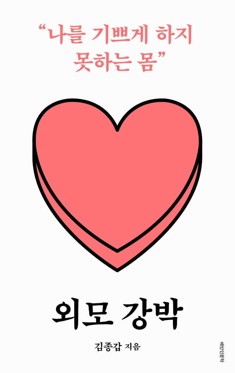 외모 강박: 나를 기쁘게 하지 못하는 몸(배반 인문학 1)