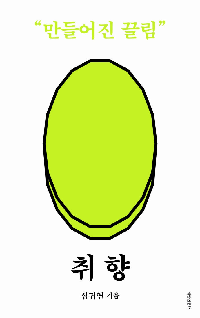 취향: 만들어진 끌림(배반 인문학 3)