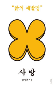 사랑: 삶의 재발명(개정판)(배반 인문학 5)