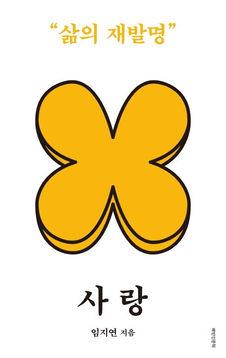 사랑: 삶의 재발명(개정판)(배반 인문학 5)