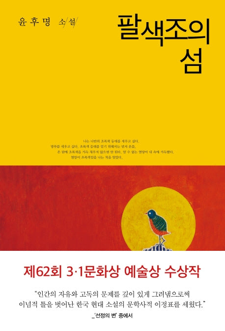 팔색조의 섬(윤후명 소설전집 5)