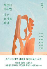 세상이 멈추면 나는 요가를 한다(바통 4)(양장본 Hardcover)