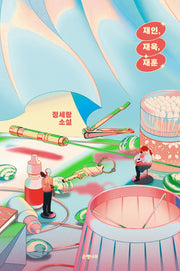 재인, 재욱, 재훈(리커버)(양장본 Hardcover)