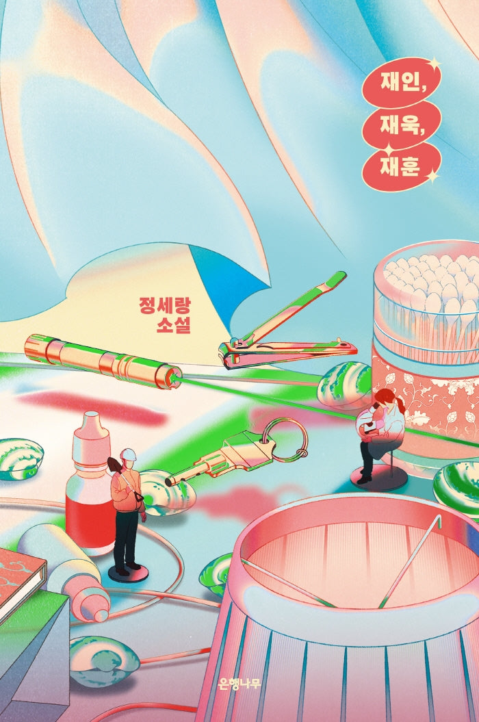 재인, 재욱, 재훈(리커버)(양장본 Hardcover)