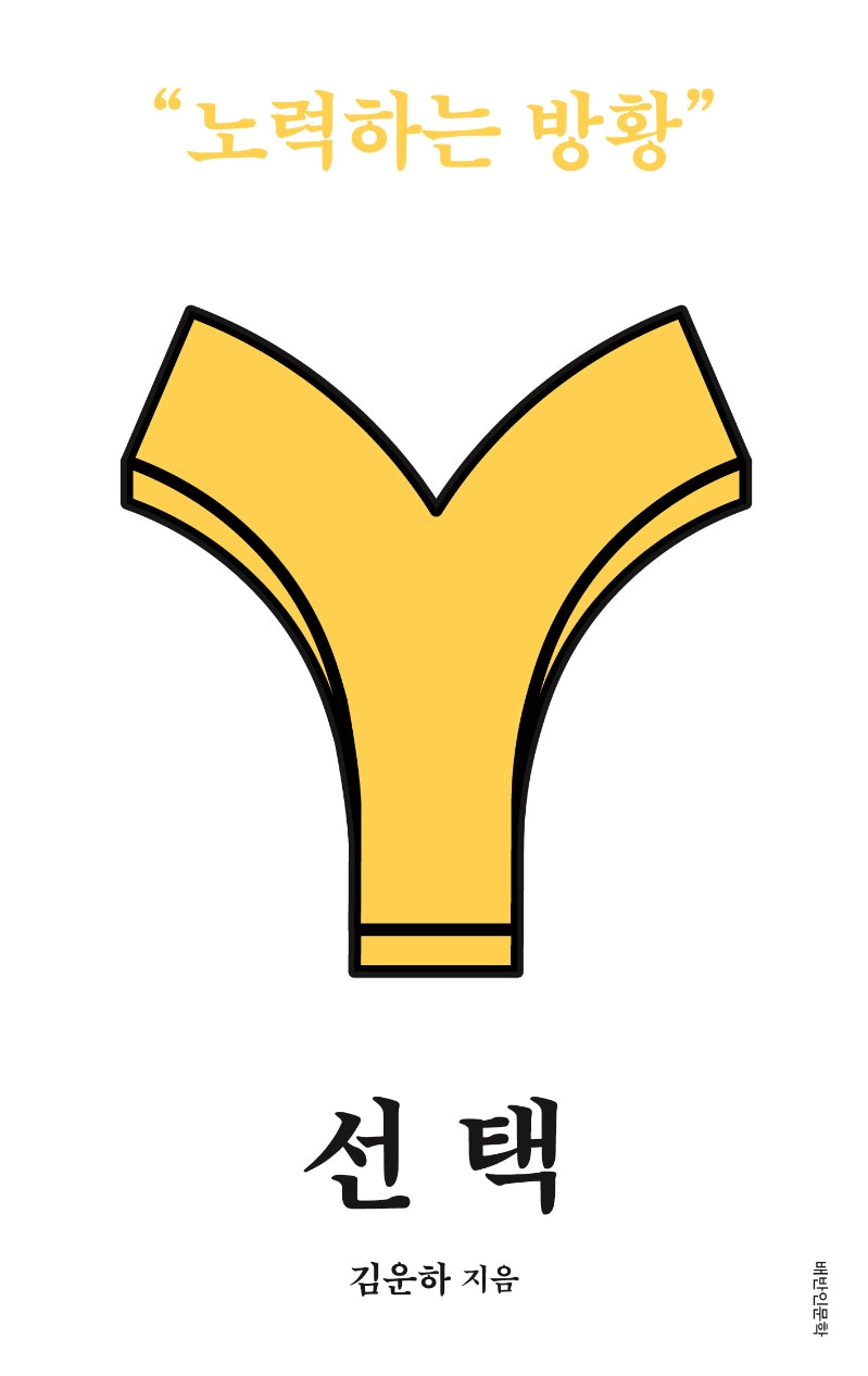 선택: 노력하는 방황(배반인문학)
