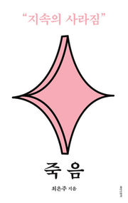 죽음: 지속의 사라짐(배반인문학)