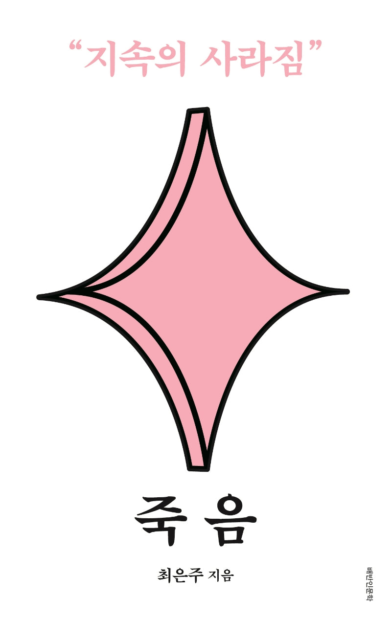 죽음: 지속의 사라짐(배반인문학)