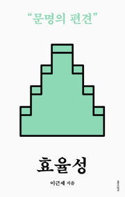 효율성(배반 인문학)