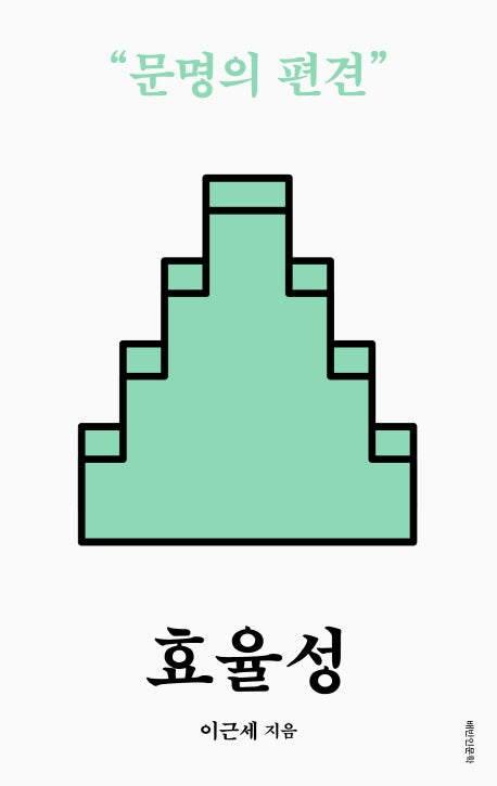 효율성(배반 인문학)