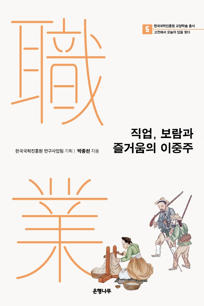 직업, 보람과 즐거움의 이중주(한국국학진흥원 교양학술 총서 5)