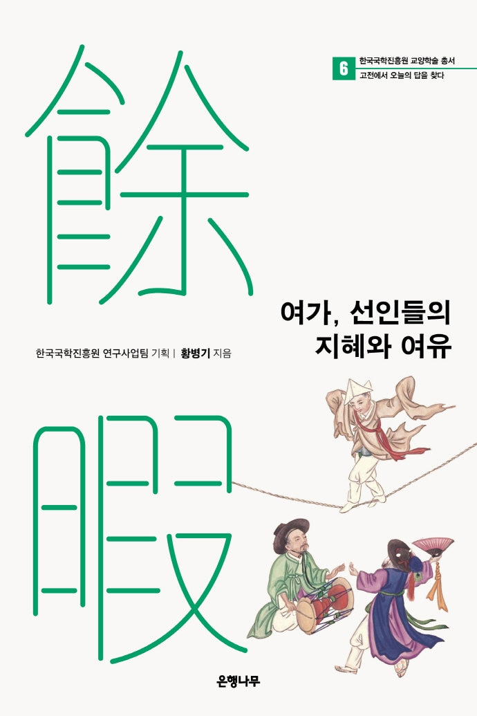 여가, 선인들의 지혜와 여유(한국국학진흥원 교양학술 총서 6)