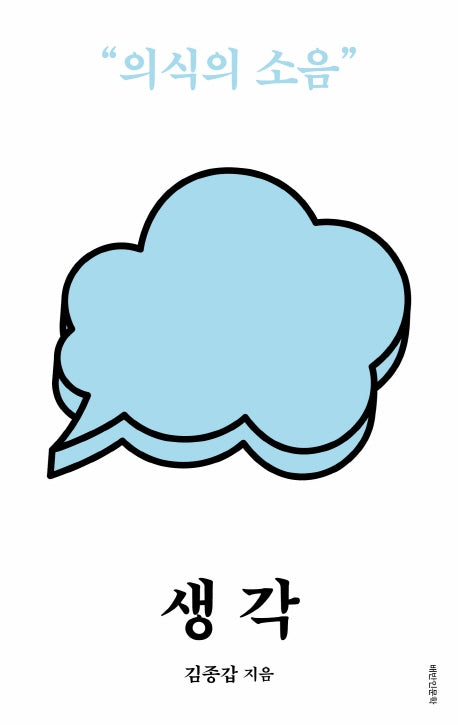생각: 의식의 소음(배반 인문학)