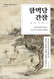 함벽당간찰(국학자료 심층연구 총서 19)