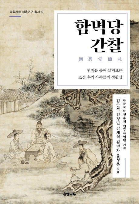 함벽당간찰(국학자료 심층연구 총서 19)