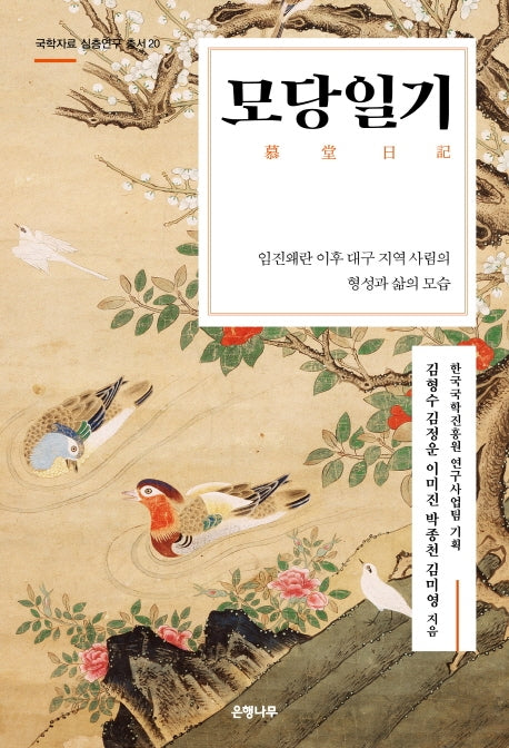 모당일기(국학자료 심층연구 총서 20)
