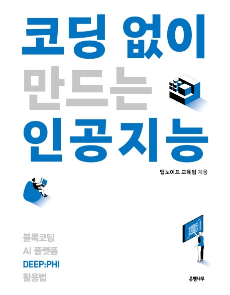 코딩 없이 만드는 인공지능
