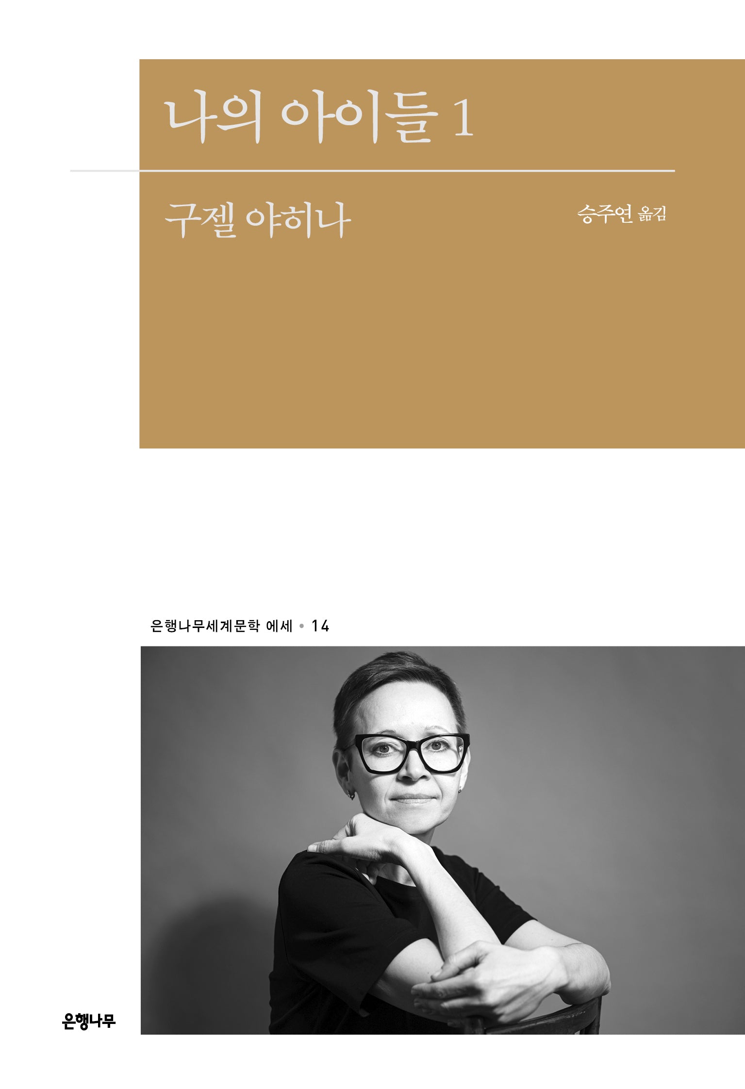나의 아이들 1(은행나무세계문학 에세 14)
