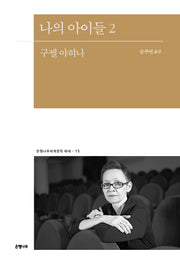 나의 아이들 2(은행나무세계문학 에세 15)