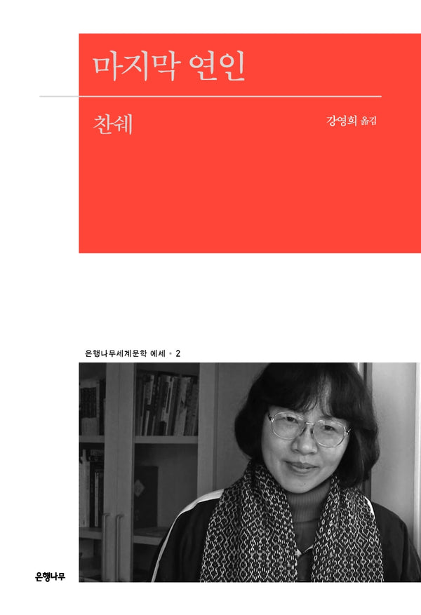 마지막 연인(은행나무세계문학 에세 2)