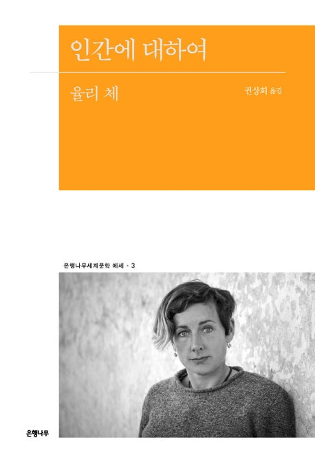 인간에 대하여(은행나무세계문학 에세 3)