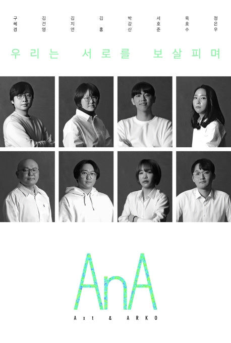 AnA Vol 2: 우리는 서로를 보살피며