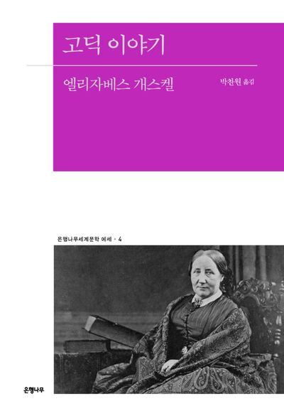 고딕 이야기(은행나무세계문학 에세 4)