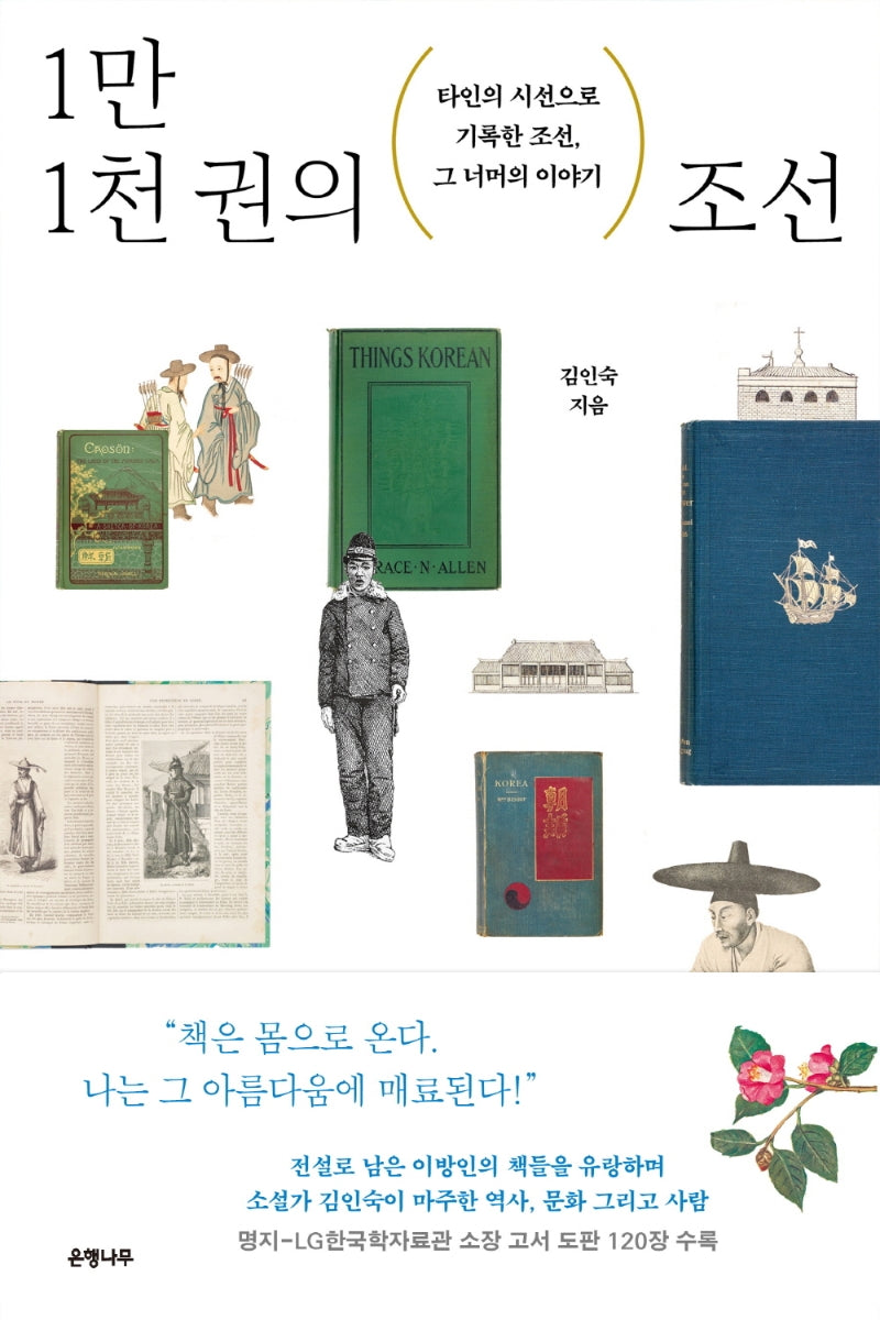 1만 1천 권의 조선(양장본 Hardcover)