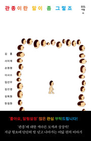 관종이란 말이 좀 그렇죠(바통 5)