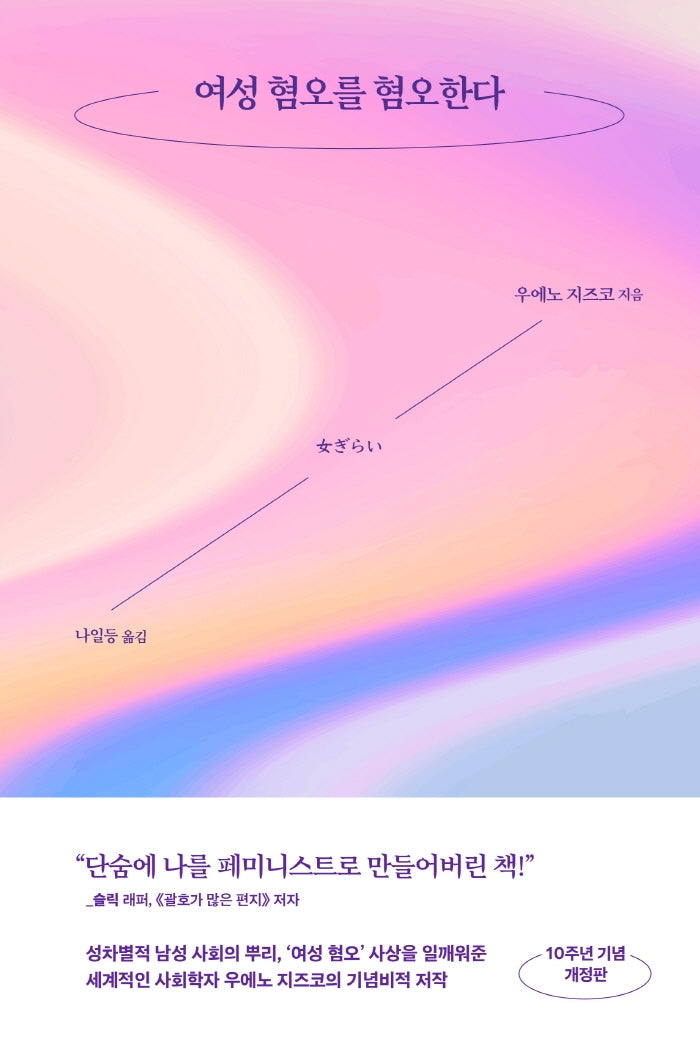 여성 혐오를 혐오한다(개정판)
