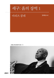 세구: 흙의 장벽 1(은행나무세계문학 에세 5)